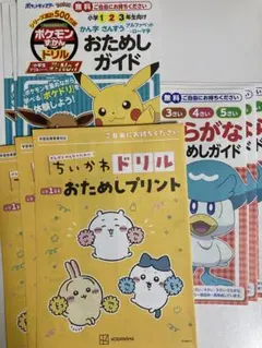 ポケモン ちいかわ 学習ドリル おためしガイド セット＆オマケのサムネイル