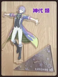 神代類 アクリルスタンド