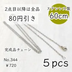 344【5本set】60㎝ステンレス製ネックレスチェーン完成品｜シルバー