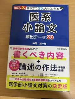改訂第2版 書き方のコツがよくわかる 医系小論文 頻出テーマ20