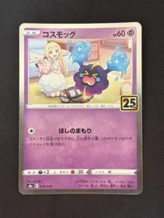 コスモッグ ソード&シールド 拡張パック 25th ANNIVERSARY C… - メルカリ
