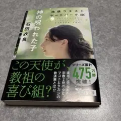 神の呪われた子 池袋ウエストゲートパークXIX