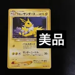 やさしいサンダース ◆ 拡張パック第4弾 闇、そして光へ…旧裏 やさしいサンダース 拡張パック第4弾 闇 そして光へ… ポケモンカード