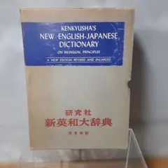 新和英大辞典 1965年印刷（昭和40年） - メルカリ