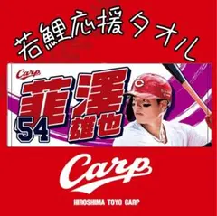 カープ若鯉タオル韮澤雄也選手！限定完売品！