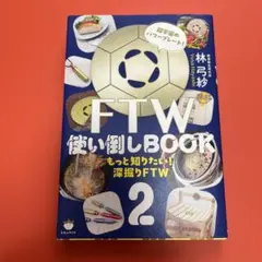 FTW 使い倒し BOOK 超宇宙のパワープレート 発酵玄米 ビューラプレート