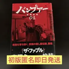 バンプアー(1)