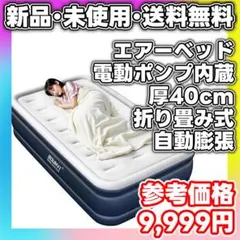 夢 超極厚電動エアーベッドシングル - メルカリ