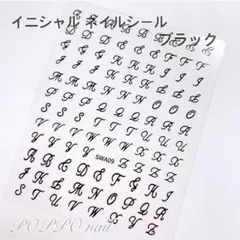ネイルシール アルファベット イニシャル ブラック黒