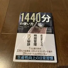1440分の使い方 ケビン・クルーズ