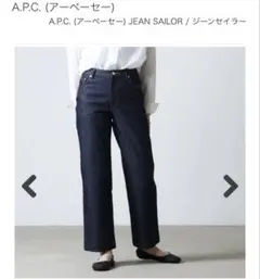 2.4万引　A.P.C. JEAN SAILOR ストレート セミフレア デニムのサムネイル
