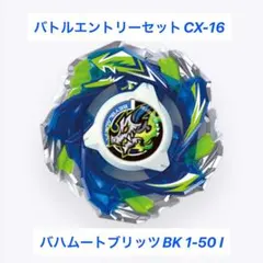 戰鬥入場套裝 CX-16 巨龍閃擊 BK 1-50 I