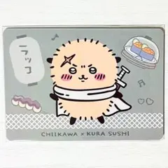新品★ちいかわ【ラッコ】くら寿司★討伐成功！報酬袋うどん★オリジナルカード