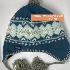 【ほぼ未使用】パタゴニアキッズM 耳当てニット帽子　中はフリース暖かい
