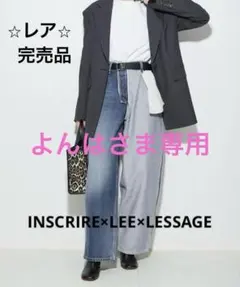 【よんは様専用】INSCRIRE×LEE×LESSAGE 別注デニム