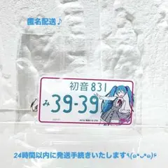 2026年最新】初音ミク ナンバープレート 16thの人気アイテム - メルカリ