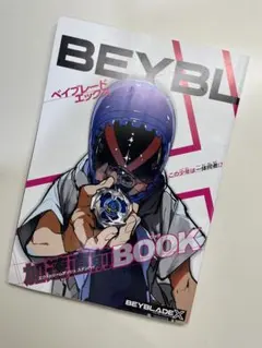ベイブレードエックス加速直前BOOK