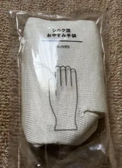 【未開封】 「シルク混おやすみ手袋」 日本製女性用フリーサイズ 株式会社良品計画のサムネイル