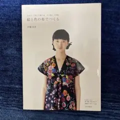 絵と色の布でつくる : nani IROの服の本 : 大人服と子供服