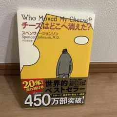 チーズはどこへ消えた?