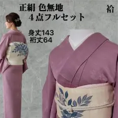 ky274 色無地 正絹 紋意匠地紋 ４点フルセット 身丈143裄丈64