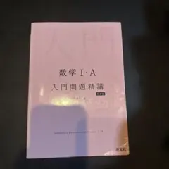 数学1・A入門問題精講