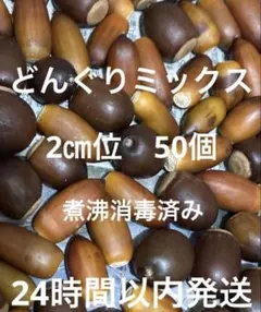 ミックス　50個