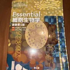 Essential 細胞生物学 第4版 - メルカリ