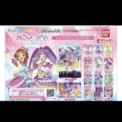★ アイカツ！×プリパラ クリアビジュアルポスター 全14種セット