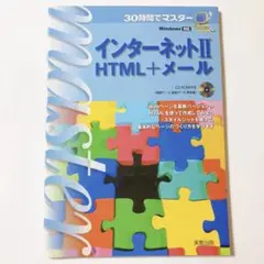 30時間でマスター インターネットⅡ HTML＋メール