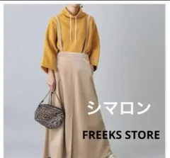 フリークスストア シマロン　ロングスカート
