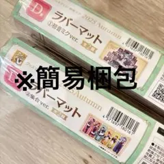 グッスマくじ 初音ミク 集合ver.ラバーマット D賞 2種セット