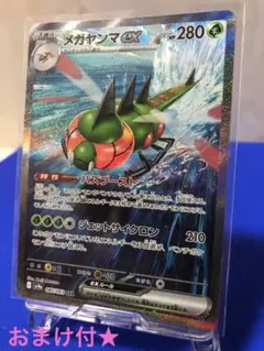 メガヤンマex sar おまけ付　★新品匿名即日発送★