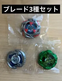 【内袋未開封】ブレード3種セット まとめ売り ベイブレードX