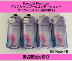 新品◆エッセンシャルプレミアム　シャンプー&コンディショナー/グロウ&モイスト