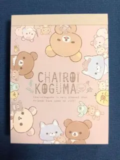 リラックマ　チャイロイコグマ　クロスメモ