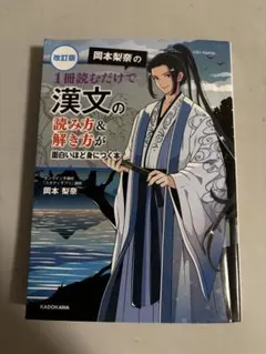 改訂版 岡本梨奈の 1冊読むだけで漢文の読み方&解き方が面白いほど身につく本