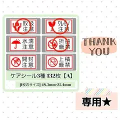 【専用★】9-7【A】ケアシール 6種 132