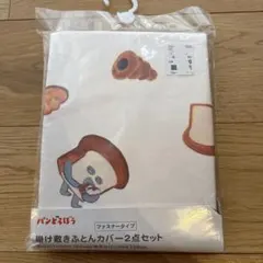 ぱんどろぼう　子ども掛け敷きふとんカバー2点セット