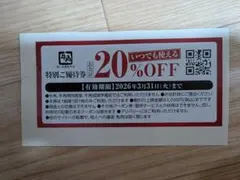 牛角食べ放題専門店　特別ご優待券 20% OFF 有効期限2026年3月31日