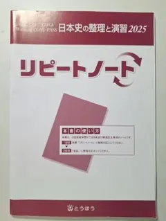 WINNING COMPASS リピートノートのみ 日本史の整理と演習 2025