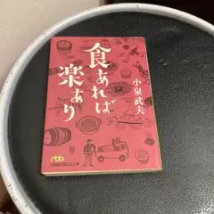 食あれば楽あり