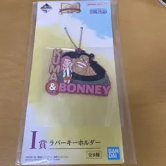 ワンピース　一番くじ　I賞 くま＆ボニー　ラバーキーホルダー