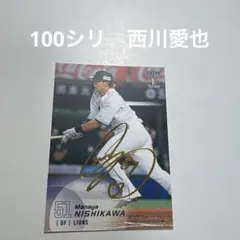 100シリ　西川愛也