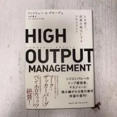 HIGH OUTPUT MANAGEMENT 人を育て、成果を最大にするマネジ…