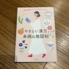 やさしい漢方 未病の地図帖 薬日本堂