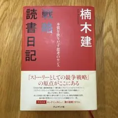 戦略読書日記 : 本質を抉りだす思考のセンス