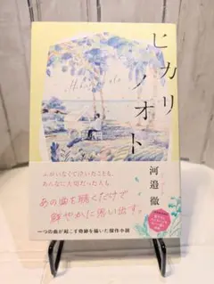 ヒカリノオト