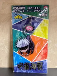 呪術廻戦五条悟UFOつままれアクリルキーチェーンマスコット未開封