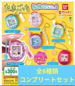 たまごっち シャカシャカチャームコレクション2 コンプリートセット